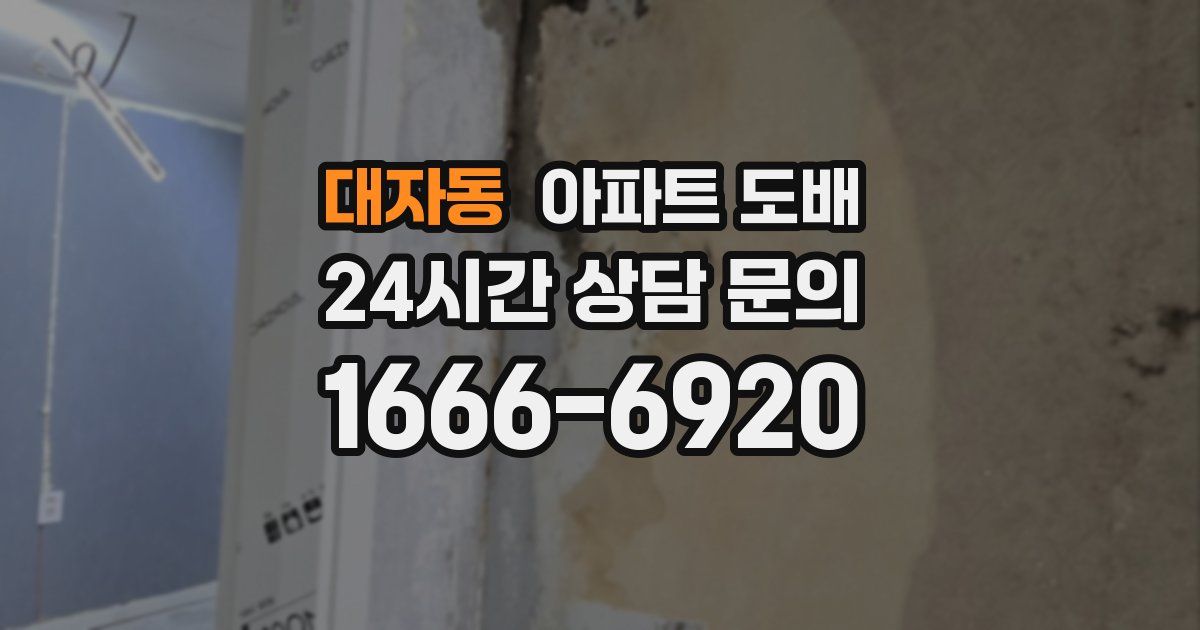 대자동 아파트 도배