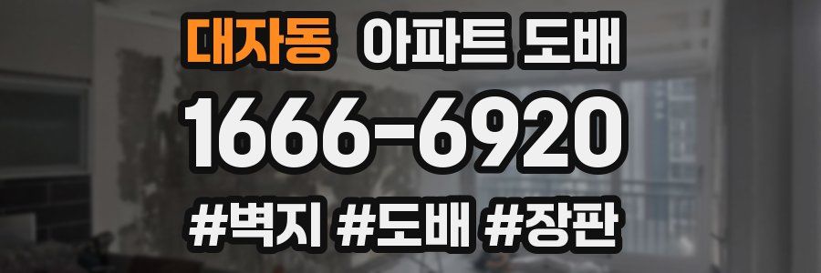대자동 아파트 도배