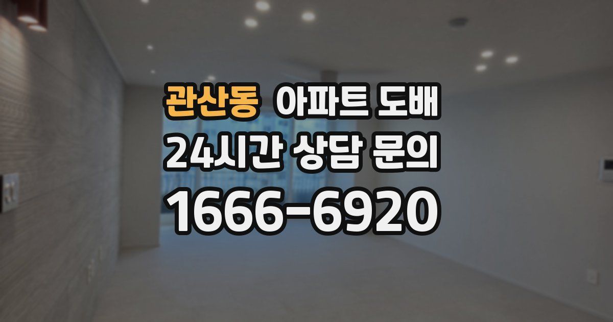 관산동 아파트 도배