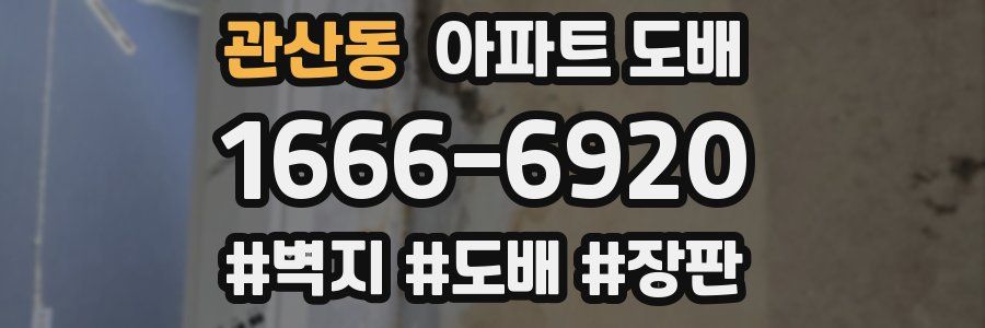 관산동 아파트 도배