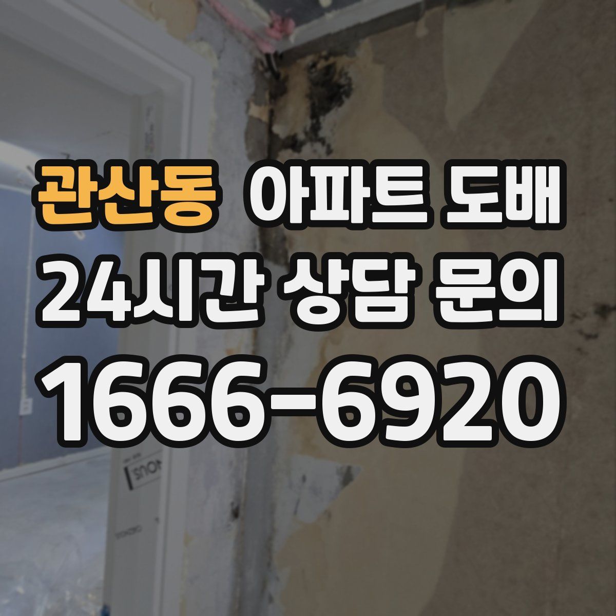 관산동 아파트 도배