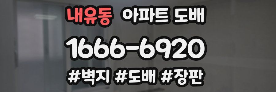 내유동 아파트 도배