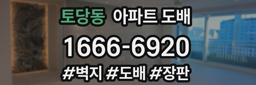 토당동 아파트 도배
