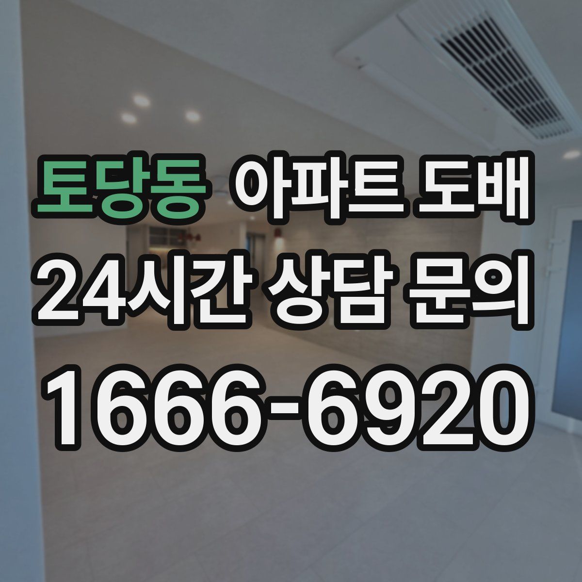 토당동 아파트 도배