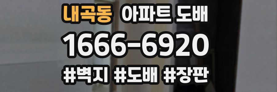 내곡동 아파트 도배