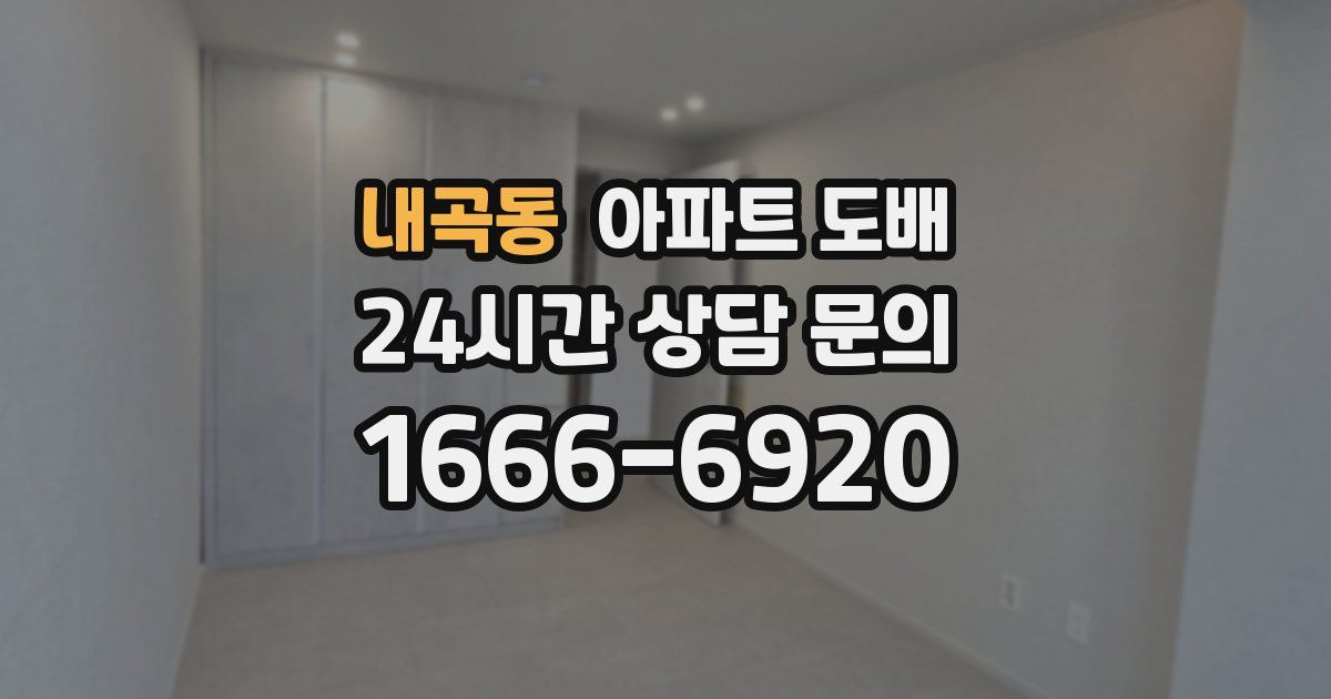 내곡동 아파트 도배