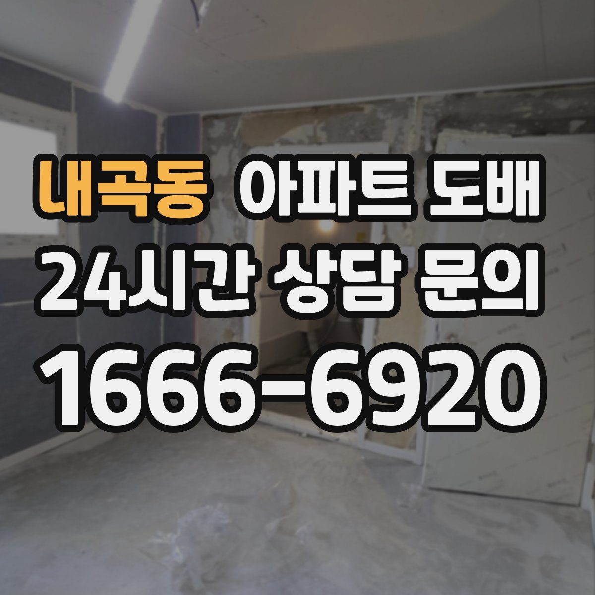 내곡동 아파트 도배