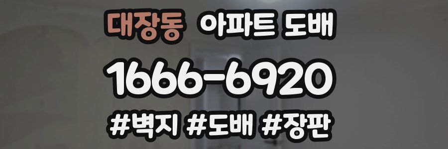 대장동 아파트 도배