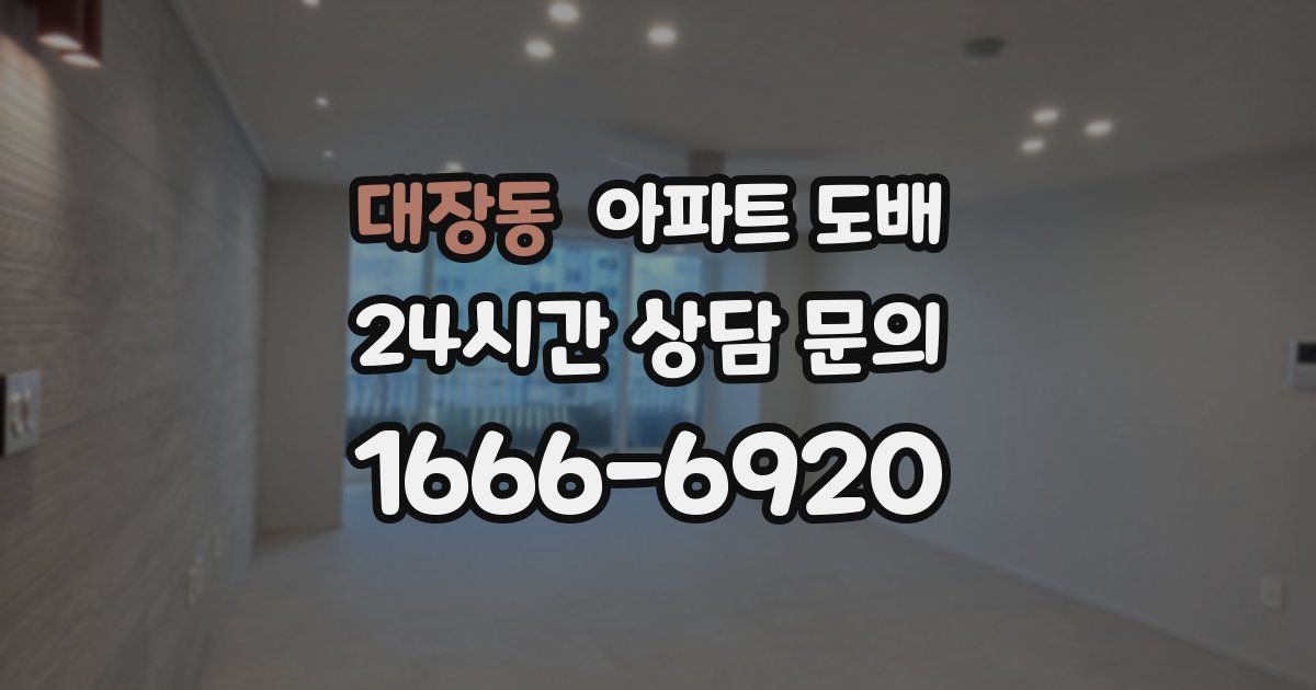 대장동 아파트 도배