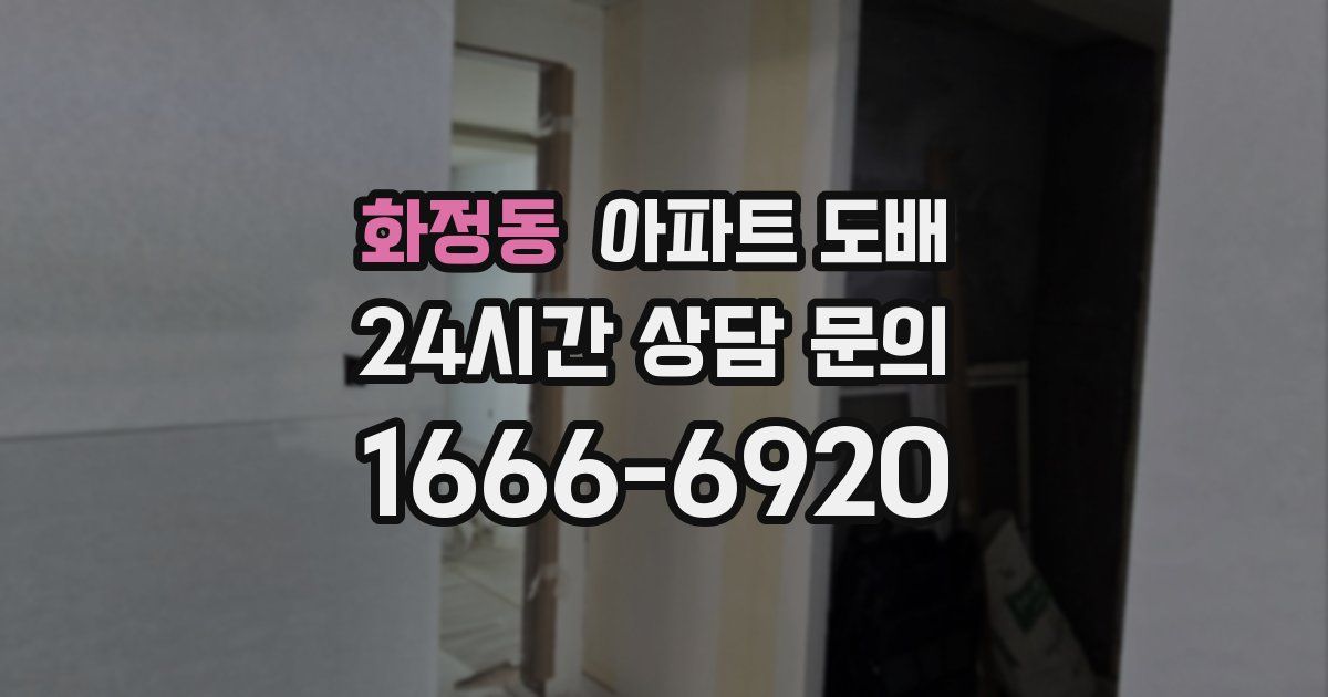 화정동 아파트 도배