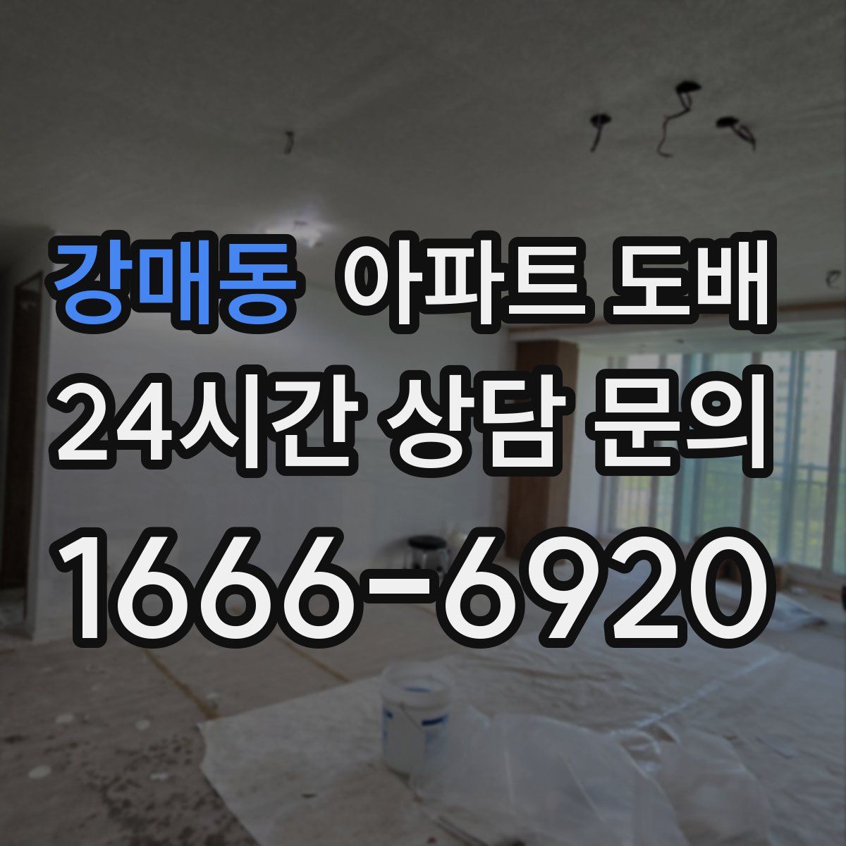 강매동 아파트 도배