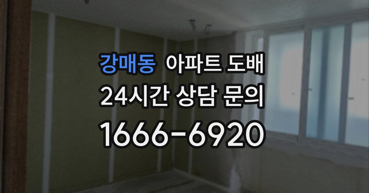 강매동 아파트 도배