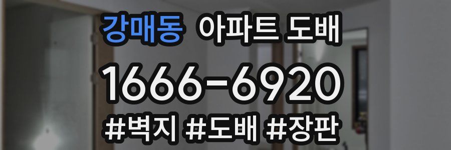 강매동 아파트 도배