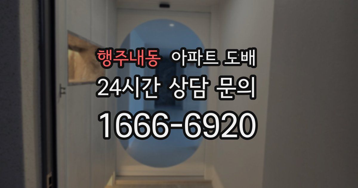 행주내동 아파트 도배