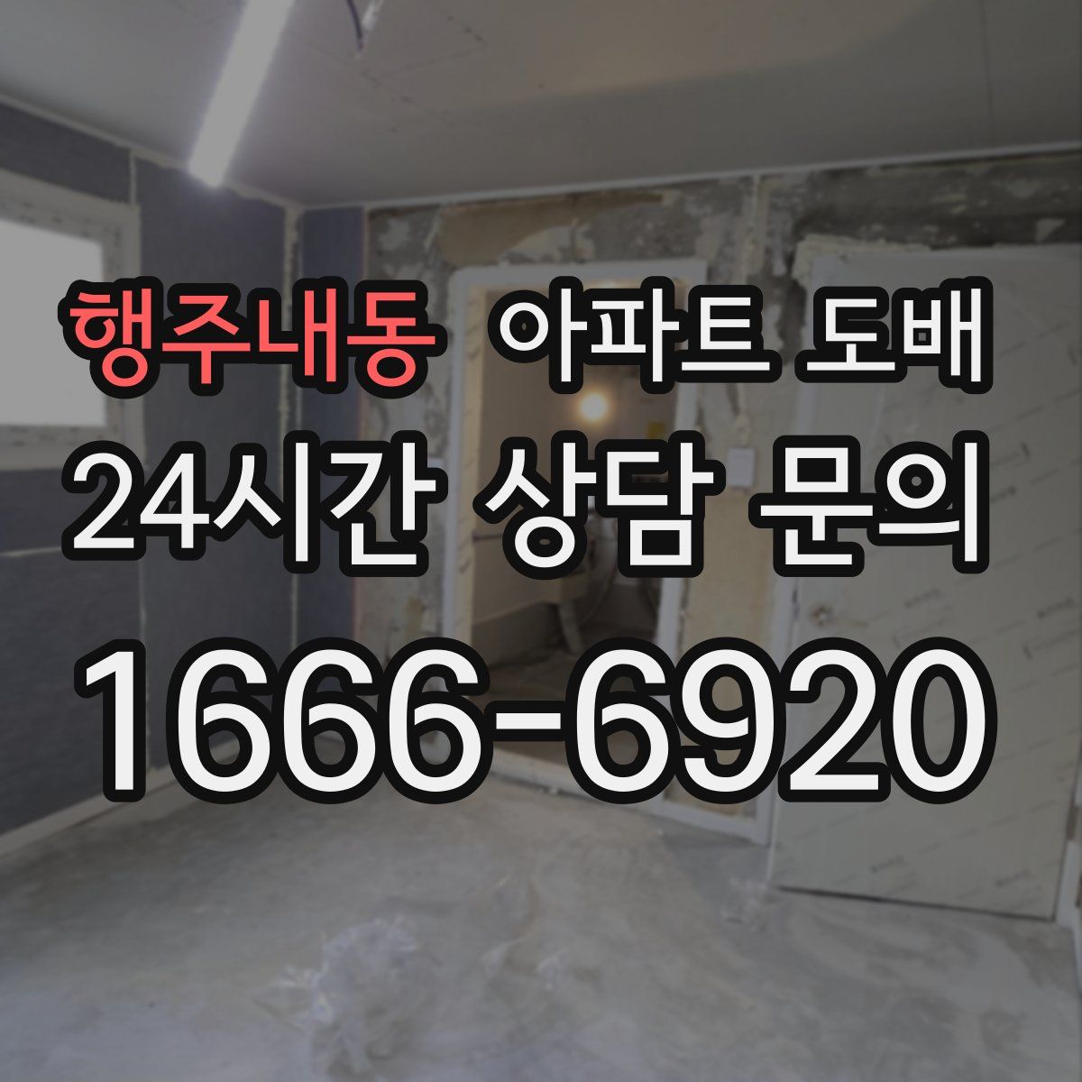행주내동 아파트 도배