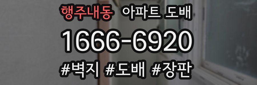 행주내동 아파트 도배