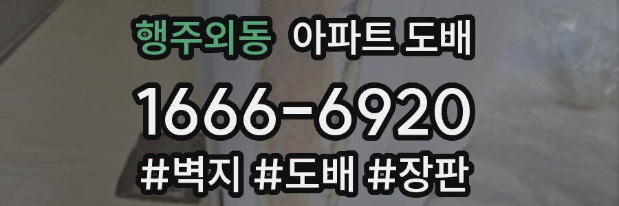 행주외동 아파트 도배