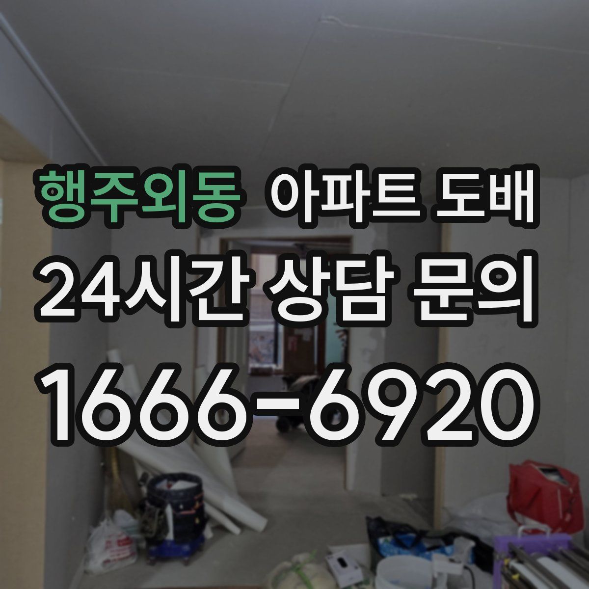 행주외동 아파트 도배