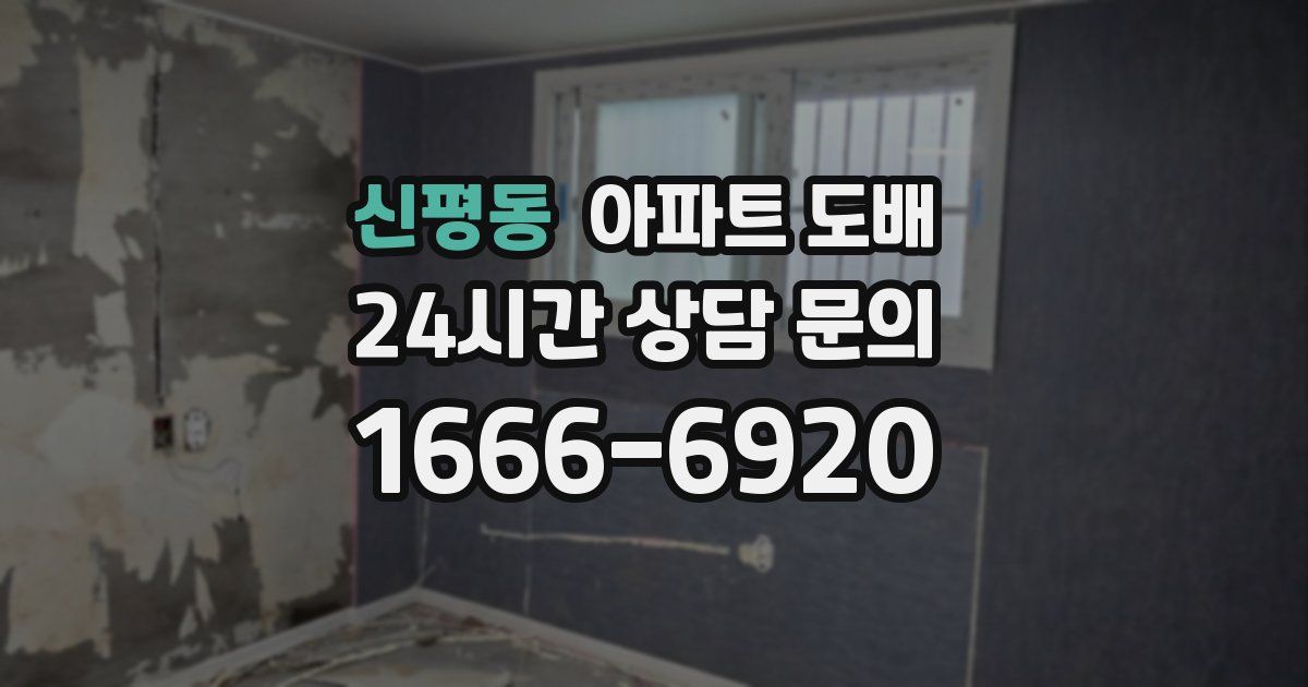 신평동 아파트 도배