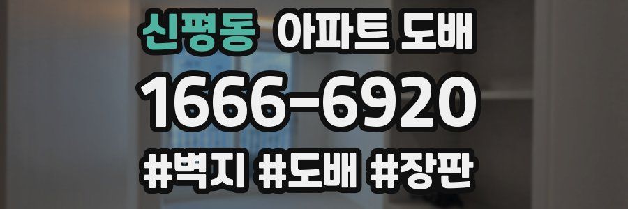 신평동 아파트 도배