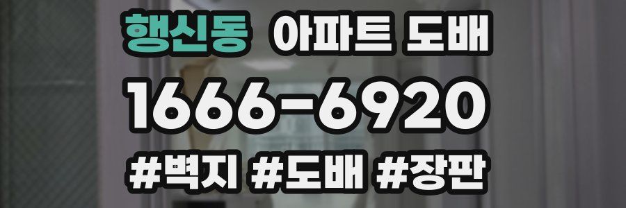 행신동 아파트 도배
