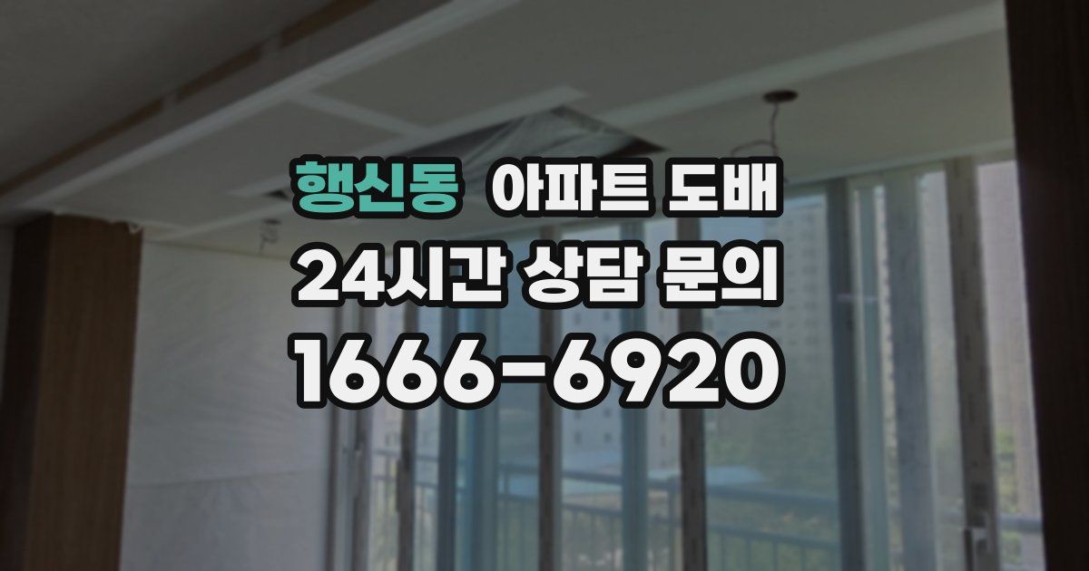 행신동 아파트 도배