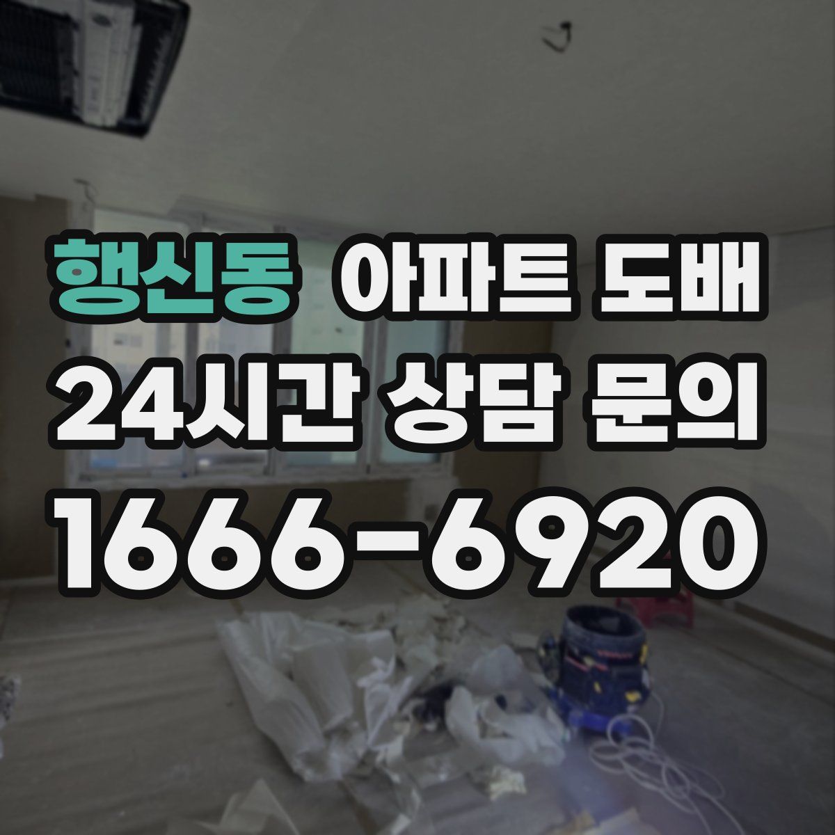 행신동 아파트 도배