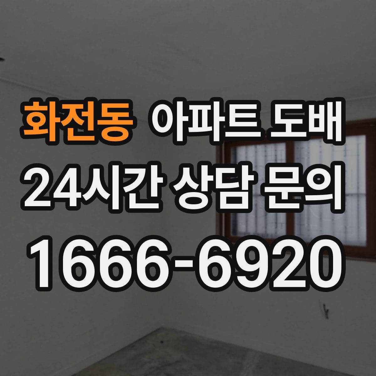 화전동 아파트 도배