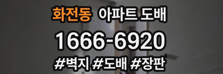 화전동 아파트 도배