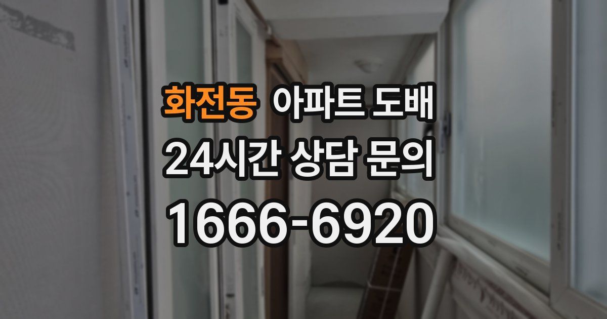 화전동 아파트 도배