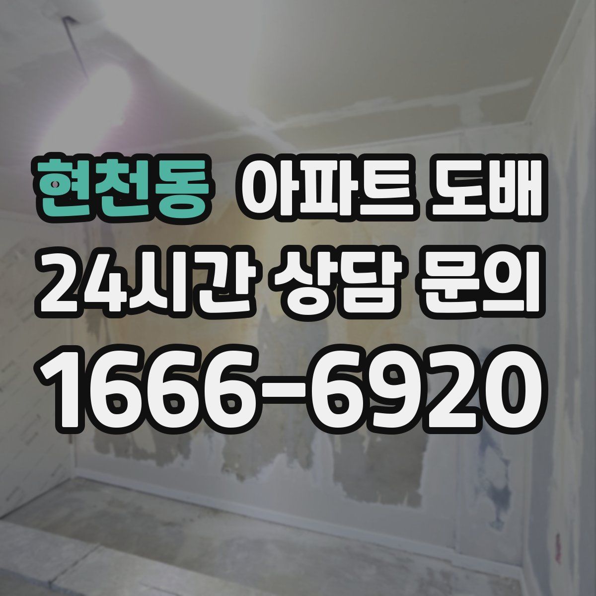 현천동 아파트 도배
