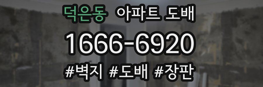 덕은동 아파트 도배
