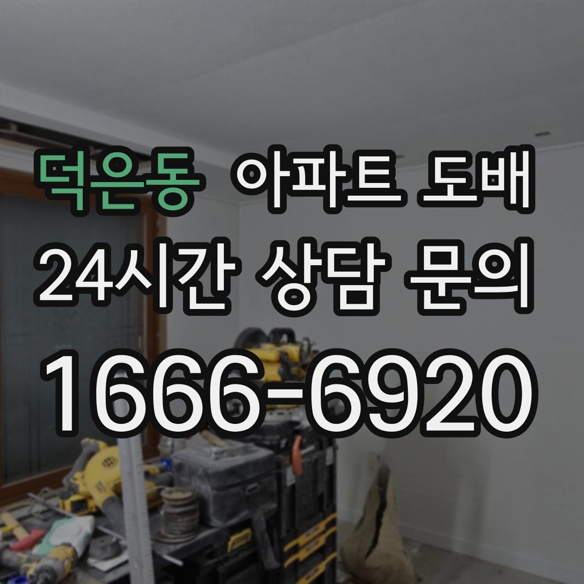 덕은동 아파트 도배