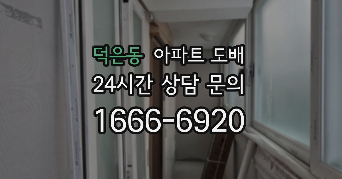 덕은동 아파트 도배