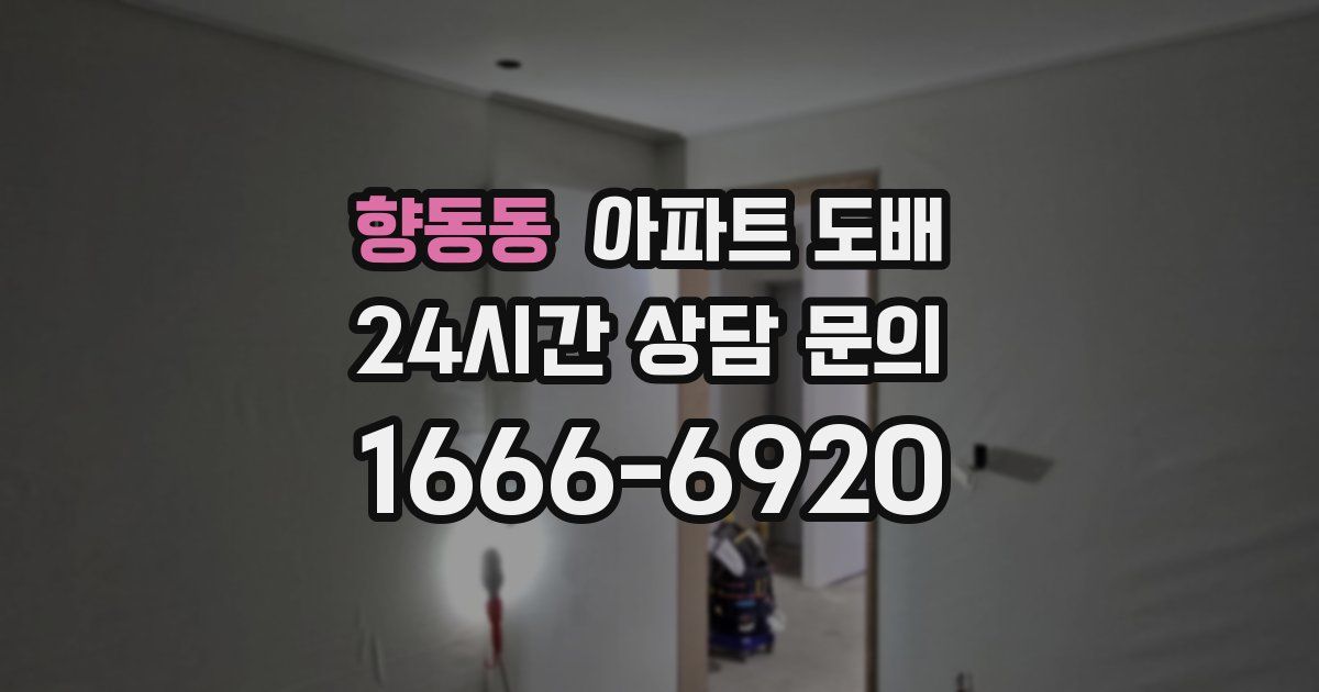 향동동 아파트 도배