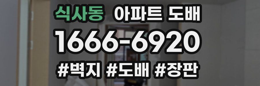 식사동 아파트 도배
