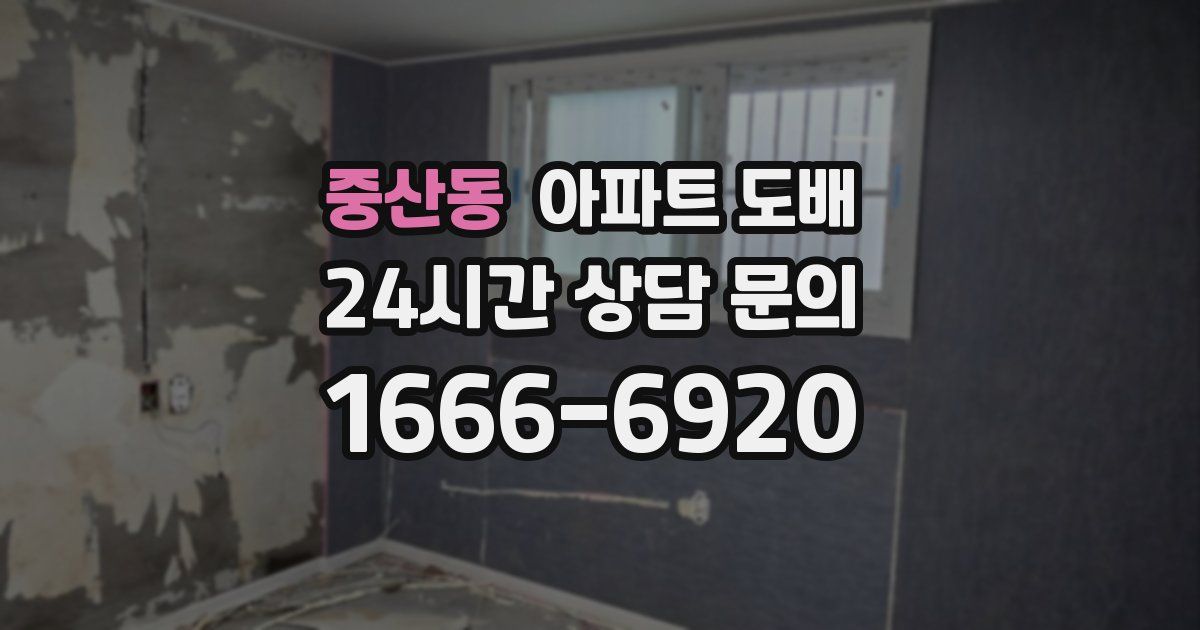 중산동 아파트 도배