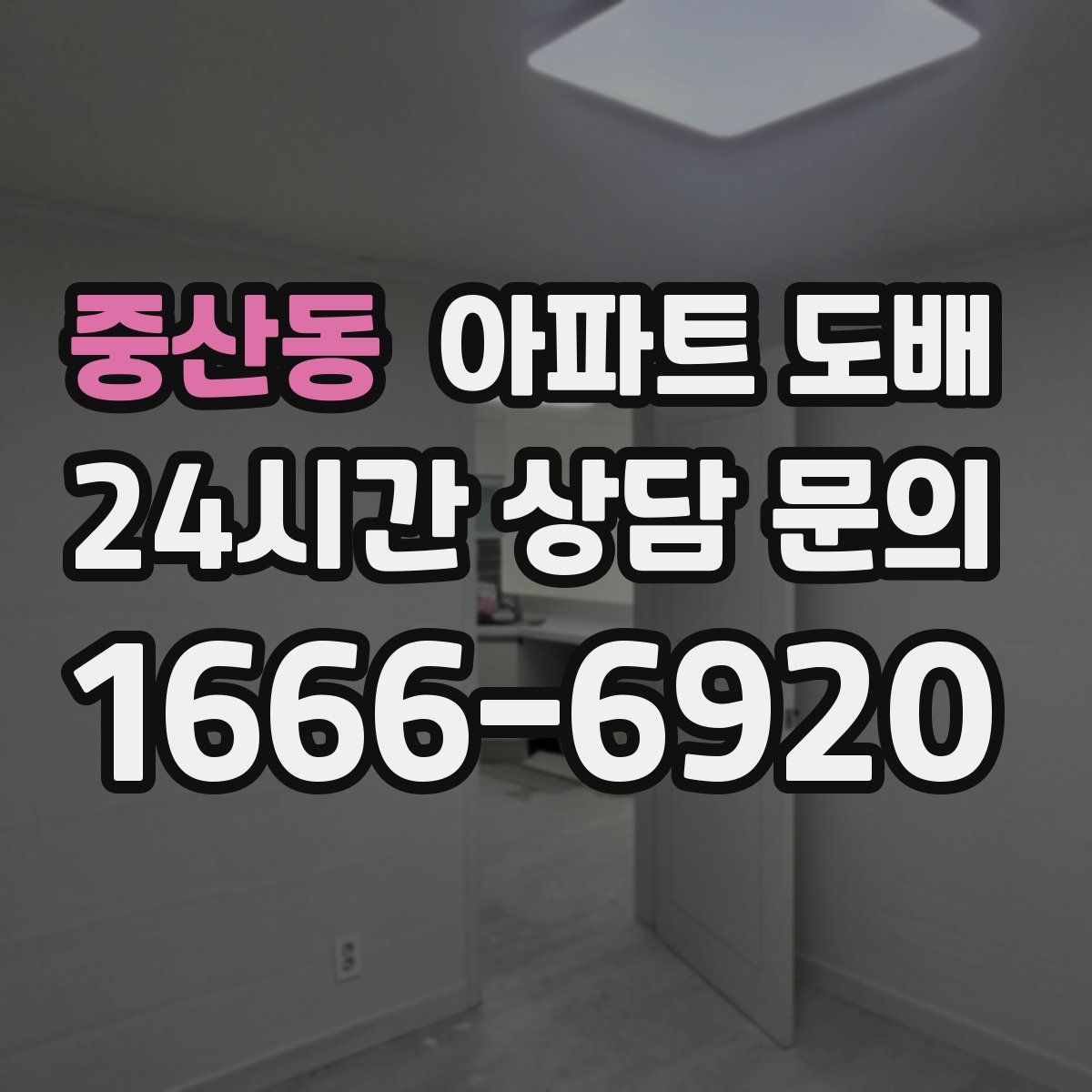 중산동 아파트 도배