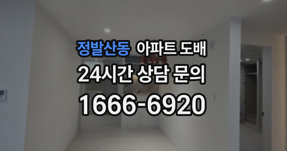 정발산동 아파트 도배