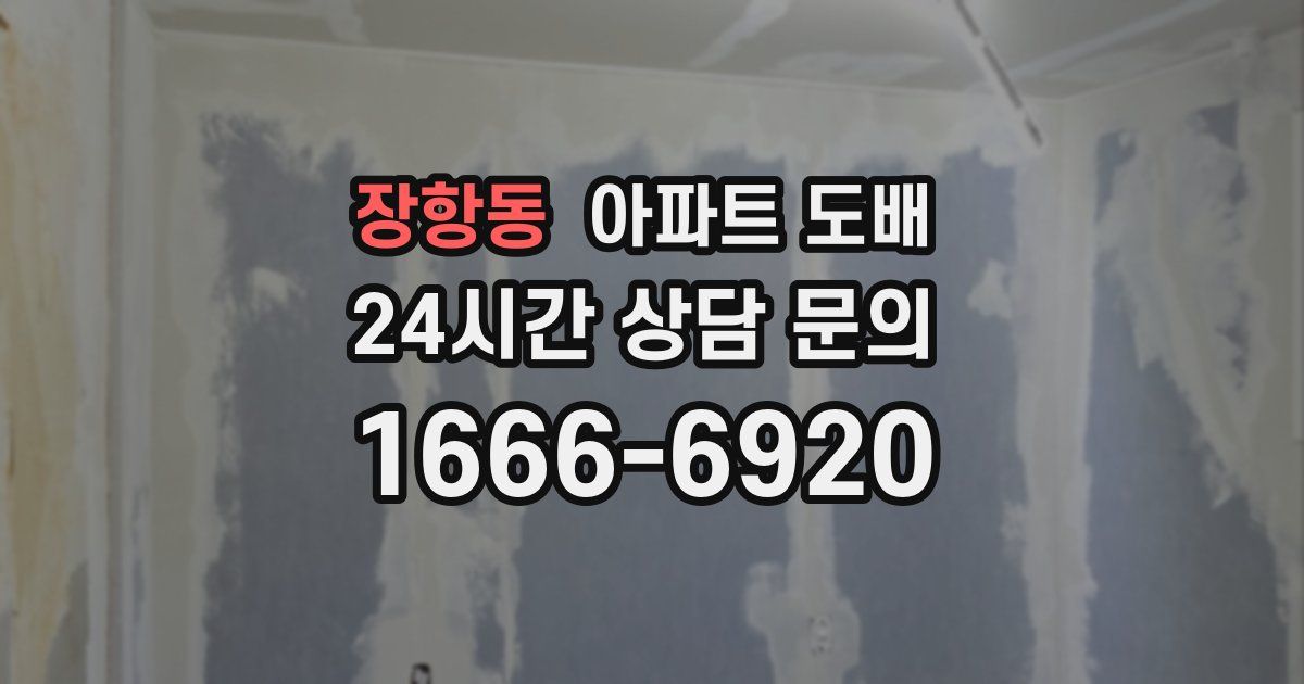 장항동 아파트 도배