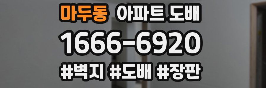 마두동 아파트 도배