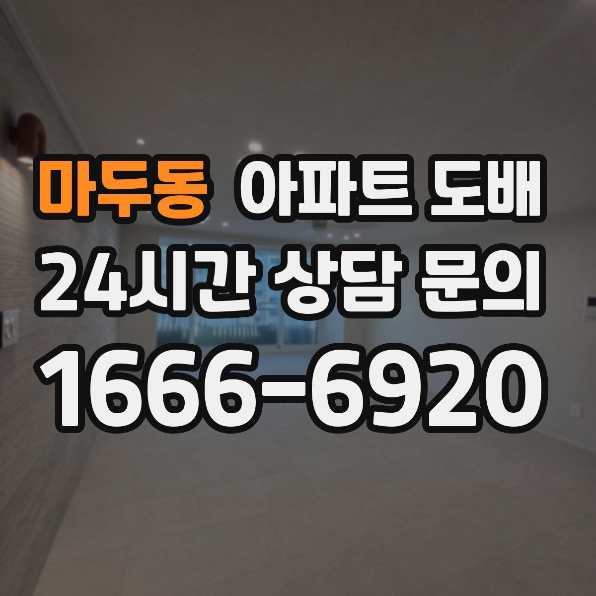 마두동 아파트 도배