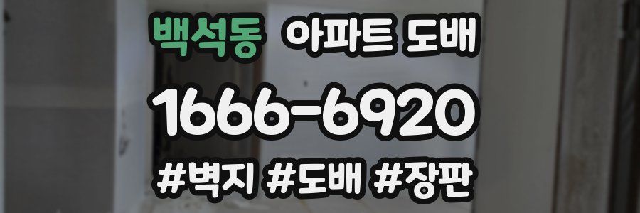 백석동 아파트 도배