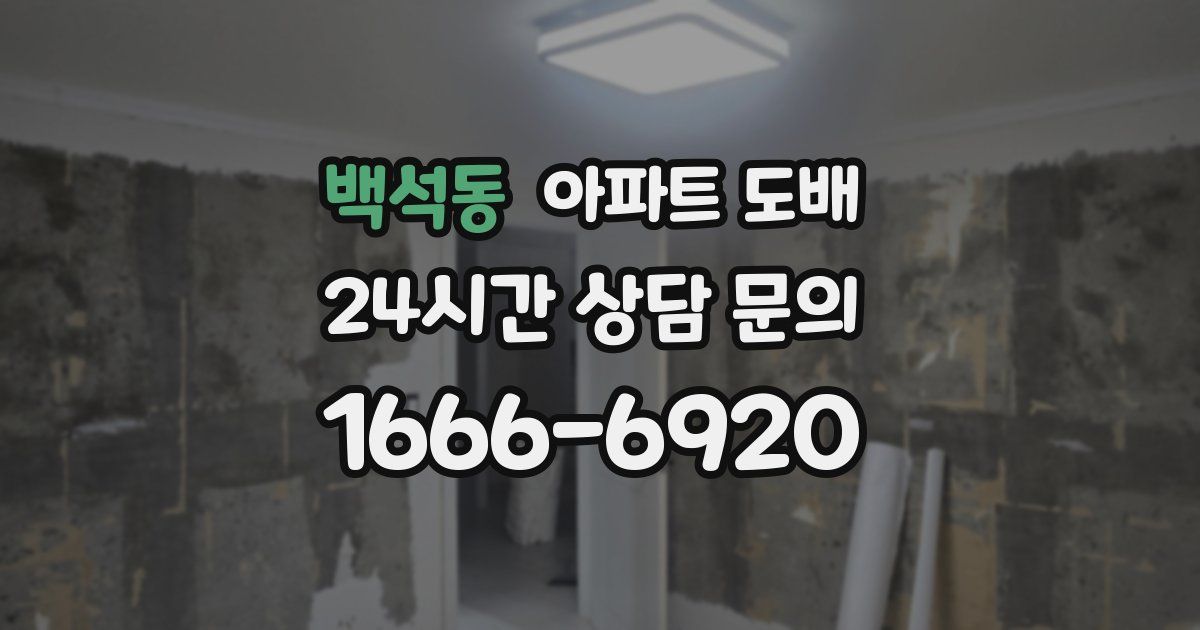 백석동 아파트 도배