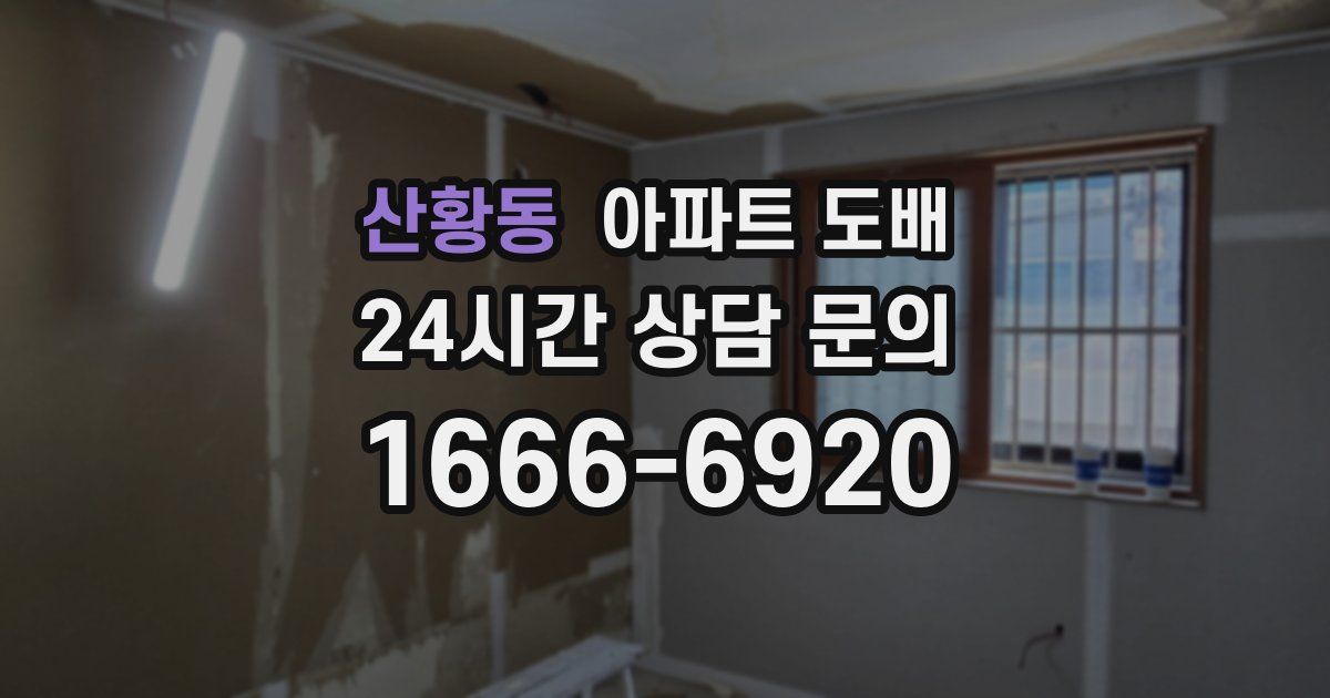 산황동 아파트 도배