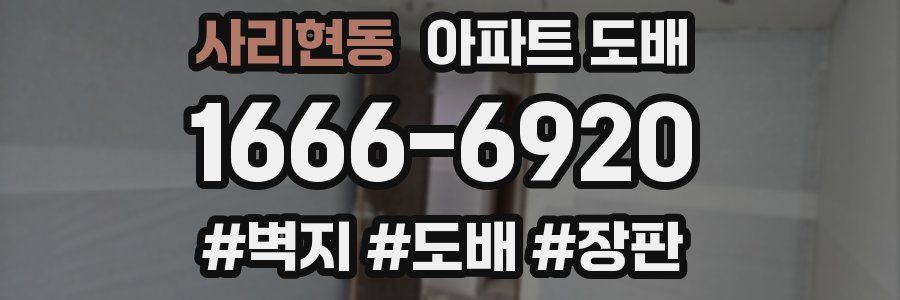사리현동 아파트 도배