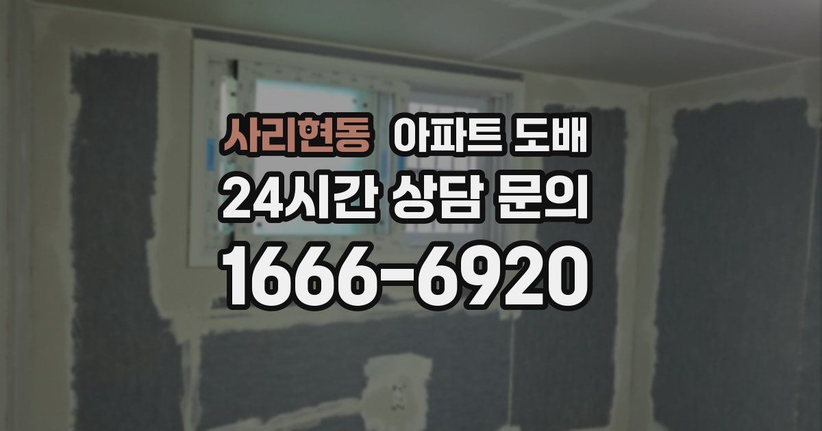 사리현동 아파트 도배