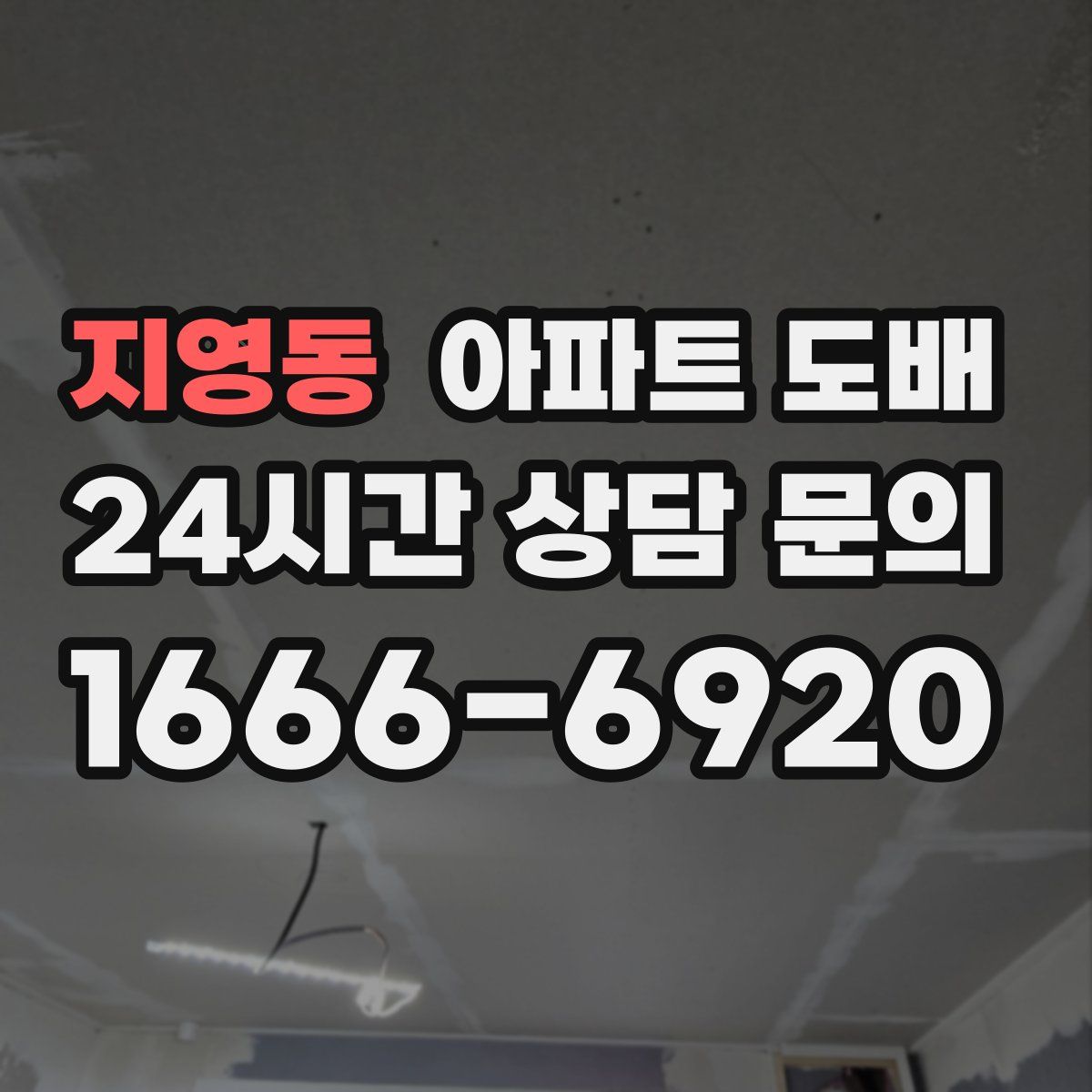 지영동 아파트 도배