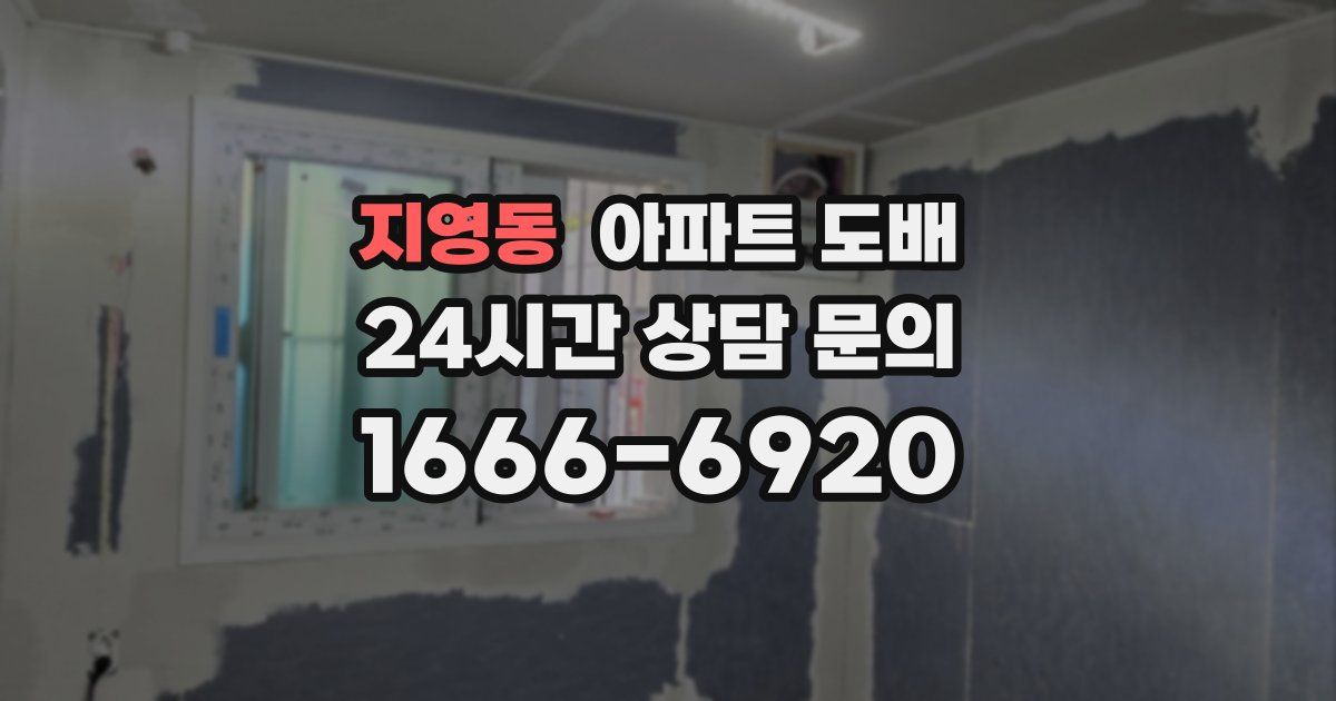 지영동 아파트 도배