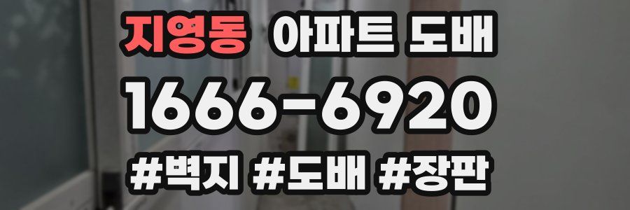 지영동 아파트 도배
